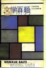 文学百题（1986 PDF版）