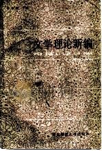 文学理论新编（1986 PDF版）