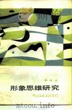 形象思维研究（1986 PDF版）