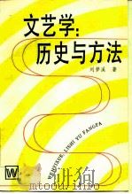 文艺学  历史与方法（1986 PDF版）