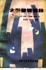 文学鉴赏辅导（1986 PDF版）