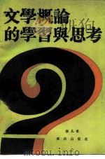文学概论的学习与思考（1985 PDF版）