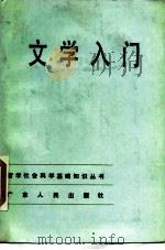 文学入门（1986 PDF版）