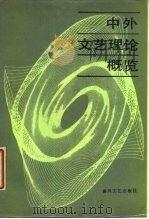 中外文艺理论概览  全国第一次中外文艺理论信息交流会论文选编（1986 PDF版）