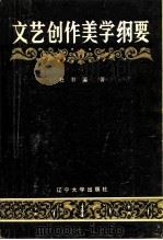 文艺创作美学纲要（1986 PDF版）