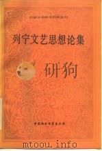 列宁文艺思想论集 1986 PDF电子版封面 10190·201 张耳编选