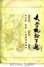 文学概论百题 1987 PDF电子版封面 7543500043 朱洪国编著