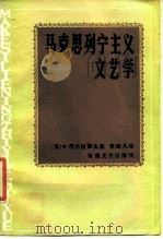 马克思列宁主义文艺学（1986 PDF版）