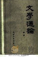 文学通论（1986 PDF版）