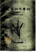 文学研究年刊  1985年（1986 PDF版）