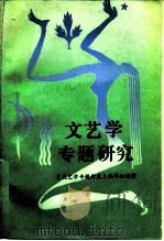 文艺学专题研究（1986 PDF版）