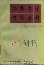 比较文学研究资料（1986 PDF版）