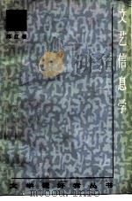 文艺信息学（1986 PDF版）