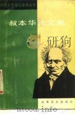 叔本华论文集 1987 PDF电子版封面 10151·1001 (德)叔本华著;陈晓南译