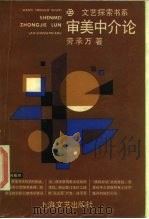 审美中介论（1986 PDF版）