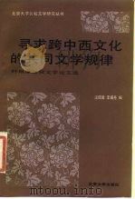 寻求跨中西文化的共同文学规律 叶维廉比较文学论文集 1987 PDF电子版封面 10209·112 叶维廉著;温儒敏,李细尧编
