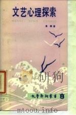 文艺心理探索（1987 PDF版）