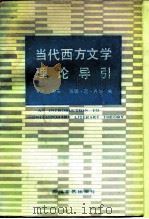 当代西方文学理论导引 1986 PDF电子版封面 10374·303 赖安(R.Ryan),齐尔(S.V.Zyl)著;李敏儒等译