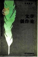 文学创作论（1987 PDF版）