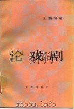 论戏剧（1987 PDF版）