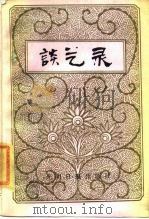 谈艺录（1985 PDF版）