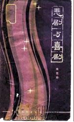悲剧与喜剧（1985 PDF版）