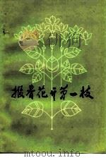 报春花开第一枝（1980 PDF版）
