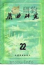 戏曲研究 第22辑 1987 PDF电子版封面 7503900180 中国艺术研究院戏曲研究所《戏剧研究》编辑部编