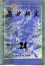 戏曲研究  第24辑   1987  PDF电子版封面  7503900636  中国艺术研究院戏曲研究所《戏曲研究》编辑部编 