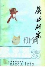 戏曲研究 第25辑 1987 PDF电子版封面 7503901403 中国艺术研究院戏曲研究所《戏曲研究》编辑部编