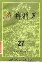 戏曲研究  第27辑（1988 PDF版）