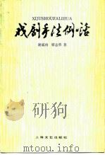 戏剧手法例话（1987 PDF版）