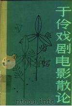 于伶戏剧电影散论（1985 PDF版）