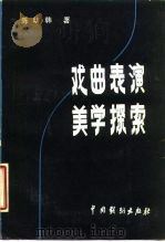 戏曲表演美学探索（1985 PDF版）