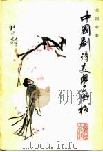 中国剧诗美学风格（1986 PDF版）