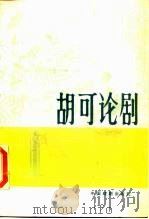 胡可论剧（1985 PDF版）