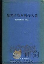 欧阳予倩戏剧论文集（1984 PDF版）