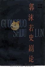 郭沫若史剧论（1985 PDF版）