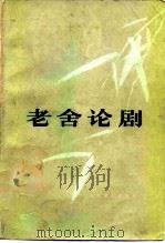 老舍论剧（1981 PDF版）