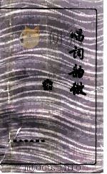 唱词韵辙（1981 PDF版）