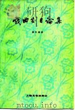 戏曲剧目论集（1981 PDF版）