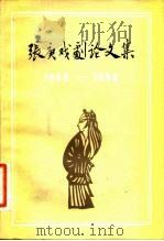 张庚戏剧论文集（1981 PDF版）