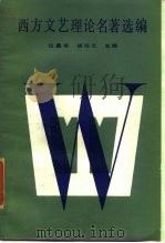 西方文艺理论名著选编 中卷（1986年08月第1版 PDF版）