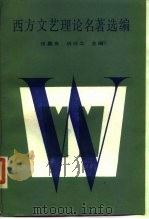 西方文艺理论名著选编 下卷（1987年03月第1版 PDF版）