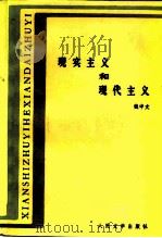 现实主义和现代主义（1987 PDF版）
