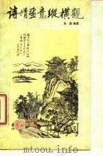 诗情画意纵横观（1986 PDF版）