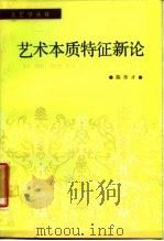 艺术本质特征新论（1986 PDF版）