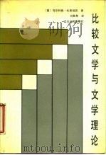 比较文学与文学理论（1987 PDF版）