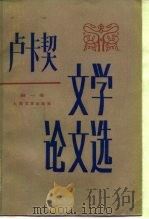 卢卡契文论文选  第1卷  论德语文学（1986 PDF版）