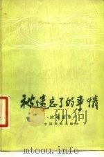 被遗忘了的事情  独幕剧集（1981 PDF版）